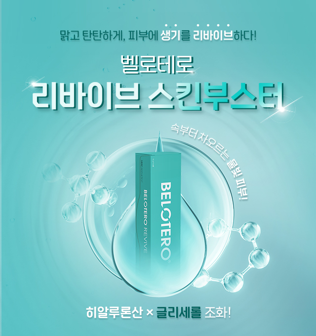 벨로테로 리바이브